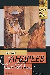 Книга Иуда Искариот. Рассказы: Из рассказа, который никогда не будет окончен. Рассказ о семи повешенных. Иван Иванович. Смерть Гулливера. Он