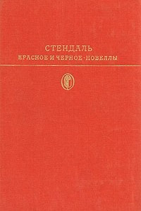 Книга Красное и черное. Новеллы