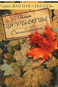 Книга Отчаянная осень. Дверь в чужую жизнь