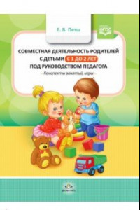 Книга Совместная деятельность родителей с детьми с 1 года до 2 лет под руководством педагога. Конспекты