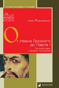 Книга От Ивана Грозного до Павла I. Русские цари глазами психиатра