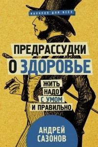 Книга Предрассудки о здоровье: жить надо с умом и правильно