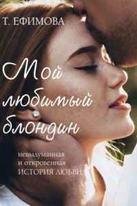 Книга Мой любимый блондин