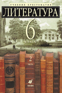 Книга Литература, 6 класс. Часть 2