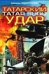 Книга Татарский удар