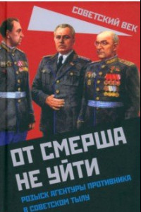 Книга От СМЕРШа не уйти. Розыск агентуры противника в советском тылу