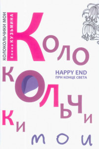 Книга Колокольчики мои. Happy end при конце света