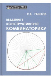 Книга Введение в конструктивную комбинаторику