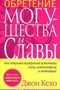 Книга Обретение могущества и славы