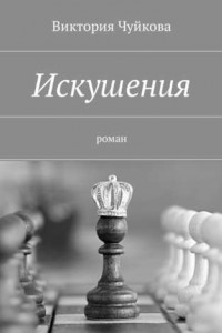 Книга Искушения. Роман