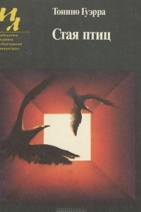 Книга Стая птиц