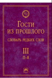 Книга Гости из прошлого. Словарь редких слов. Том 3. П-Я