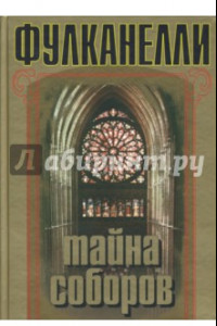 Книга Тайна соборов и эзотерическое толкование герметических символов Великого Делания