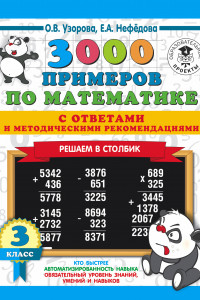 Книга 3000 примеров по математике с ответами и методическими рекомендациями. Решаем в столбик. 3 класс