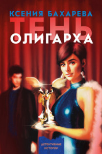 Книга Тень олигарха