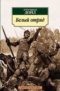 Книга Белый отряд