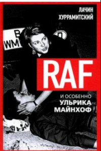 Книга RAF, и особенно Ульрика Майнхоф