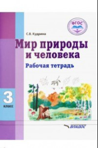 Книга Мир природы и человека. 3 класс. Рабочая тетрадь для учащихся общеобразовательных организаций. ФГОС