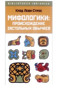 Книга Мифологики. Происхождение застольных обычаев