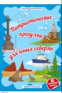 Книга Архангельская область «Патриотические прогулки для юных северян»