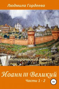 Книга Иоанн III Великий. Исторический роман. Книга 1, часть 1—2