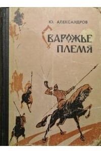 Книга Сварожье племя