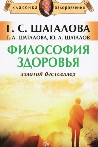 Книга Философия здоровья. Золотой бестселлер