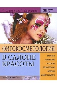 Книга Фитокосметология в салоне красоты. Препараты и косметика на основе лекарственных растений и эфирных масел