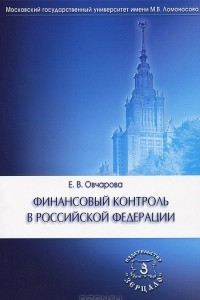 Книга Финансовый контроль в РФ