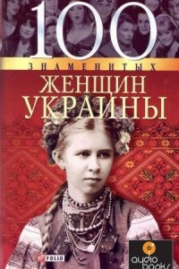 Книга 100 знаменитых женщин Украины