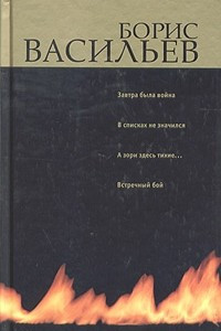 Книга Завтра была война. В списках не значился. А зори здесь тихие... Встречный бой