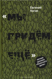 Книга «Мы придем еще». Личная хроника «Болотного дела»