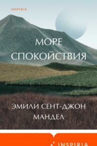 Книга Море спокойствия