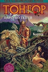 Книга Тонгор. Царство Теней