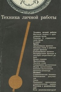 Книга Техника личной работы