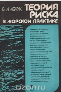 Книга Теория риска в морской практике