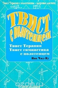 Книга Твист с полотенцем