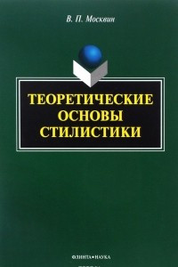 Книга Теоретические основы стилистики