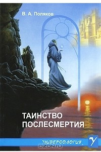 Книга Таинство послесмертия