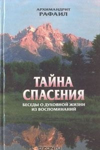 Книга Тайна спасения. Беседы о духовной жизни из воспоминаний