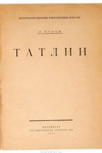 Книга Татлин (против кубизма)