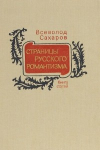 Книга Страницы русского романтизма