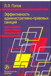 Книга Эффективность административно-правовых санкций