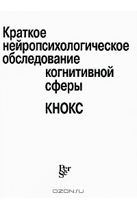 Книга Краткое нейропсихологическое обследование когнитивной сферы