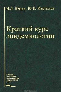 Книга Краткий курс эпидемиологии