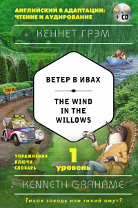 Книга Ветер в ивах = The Wind in the Willows (+ компакт-диск MP3). 1-й уровень