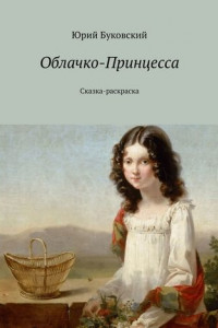 Книга Облачко-Принцесса. Сказка-раскраска