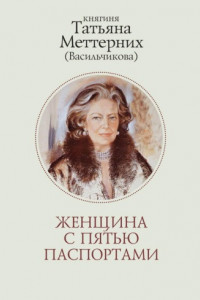 Книга Женщина с пятью паспортами. Повесть об удивительной судьбе