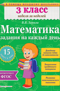 Книга Математика. 3 класс. Задания на каждый день