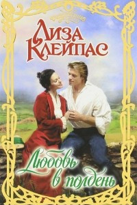 Книга Любовь в полдень